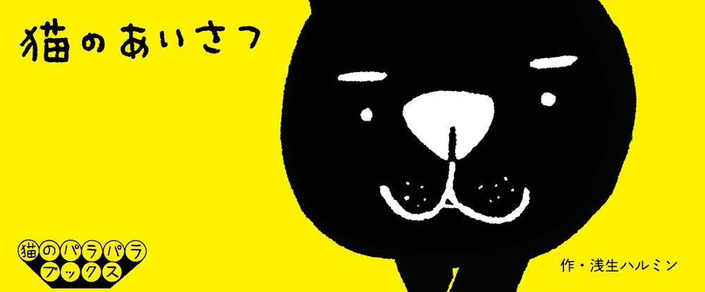 Kitten's Way of Greeting - Flipbook (Japanese)
